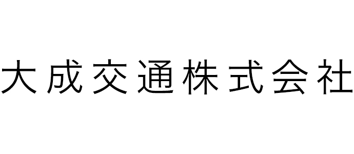 大成交通株式会社: 公式サイト